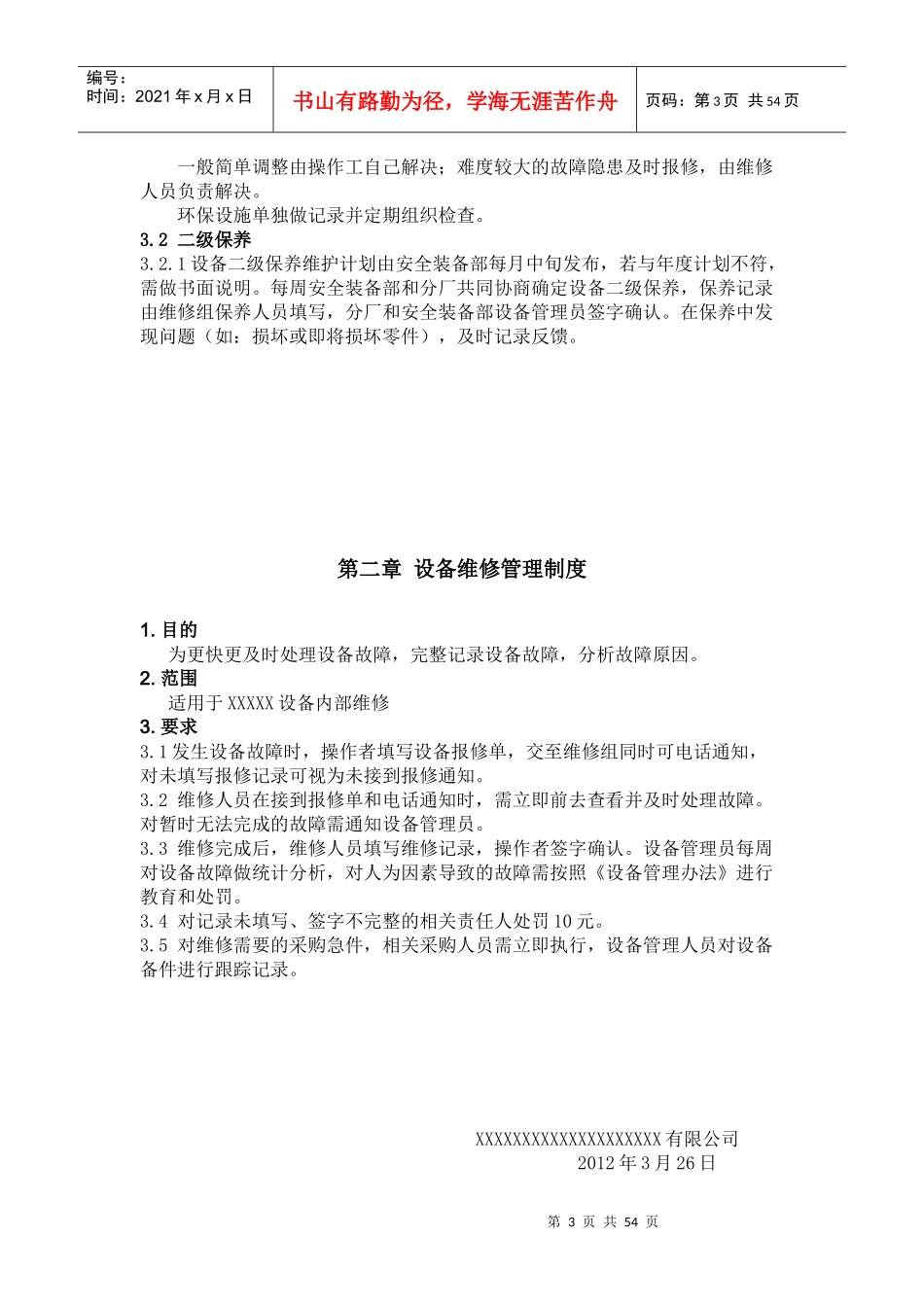 某公司设备维护保养手册_第3页