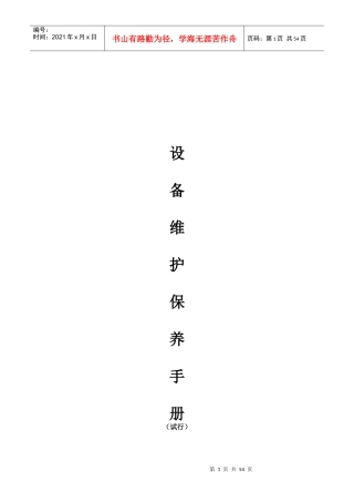 某公司设备维护保养手册