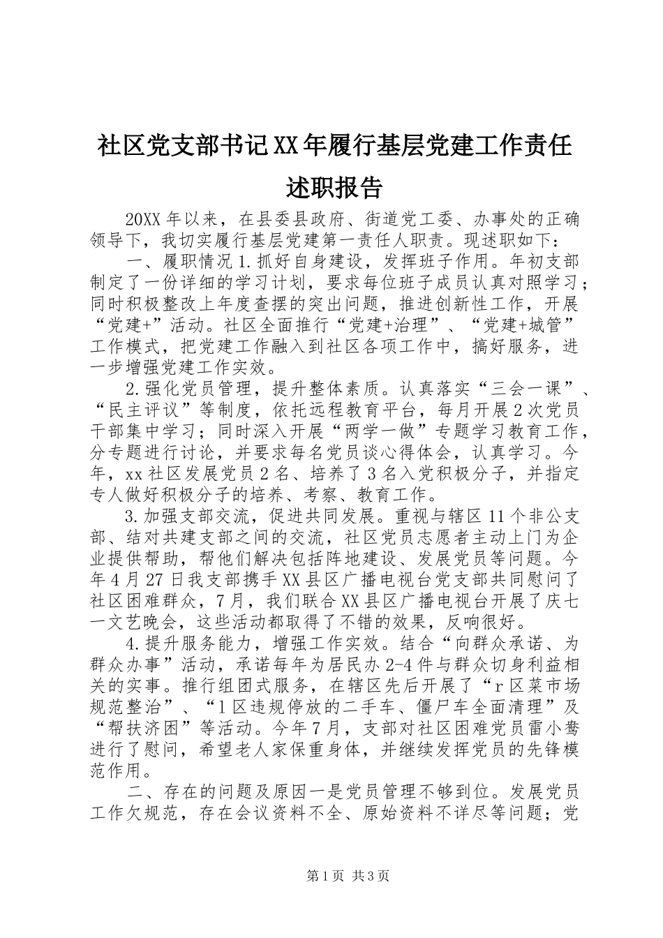 社区党支部书记履行基层党建工作责任述职报告_第1页