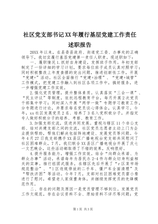 社区党支部书记履行基层党建工作责任述职报告