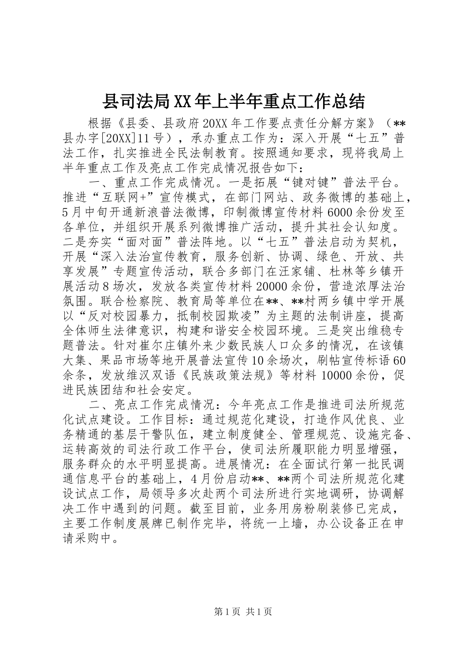 县司法局上半年重点工作总结_第1页