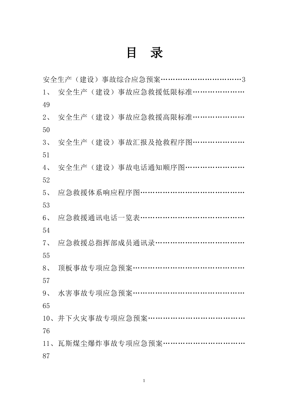 某公司生产建设事故应急救援预案_第1页