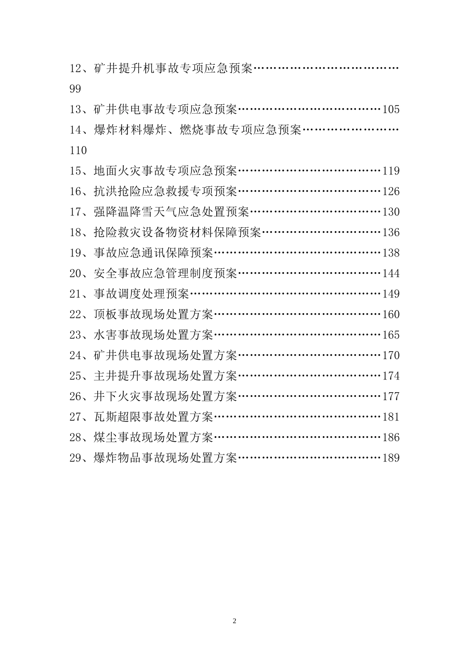 某公司生产建设事故应急救援预案_第2页