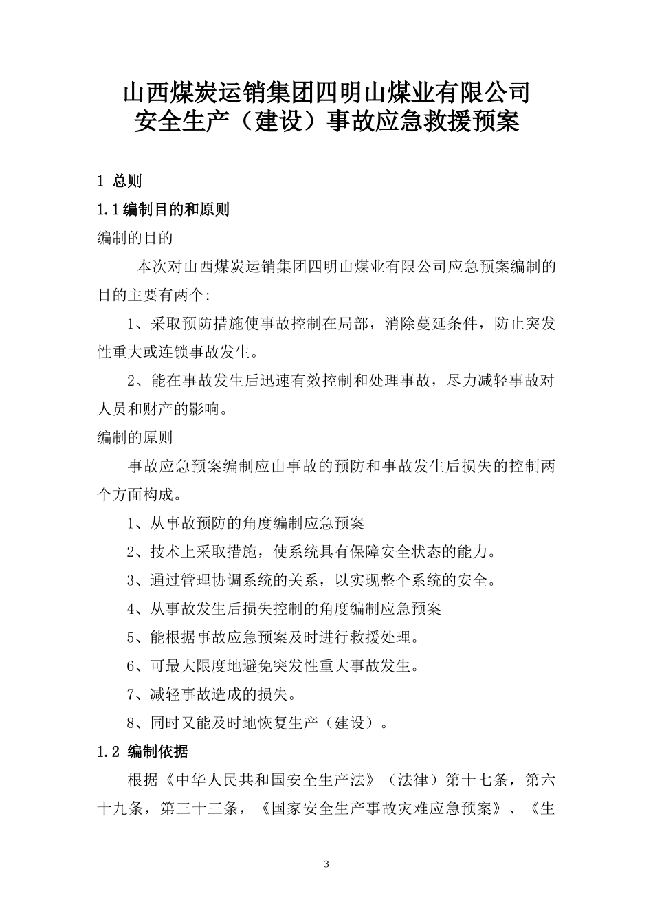 某公司生产建设事故应急救援预案_第3页