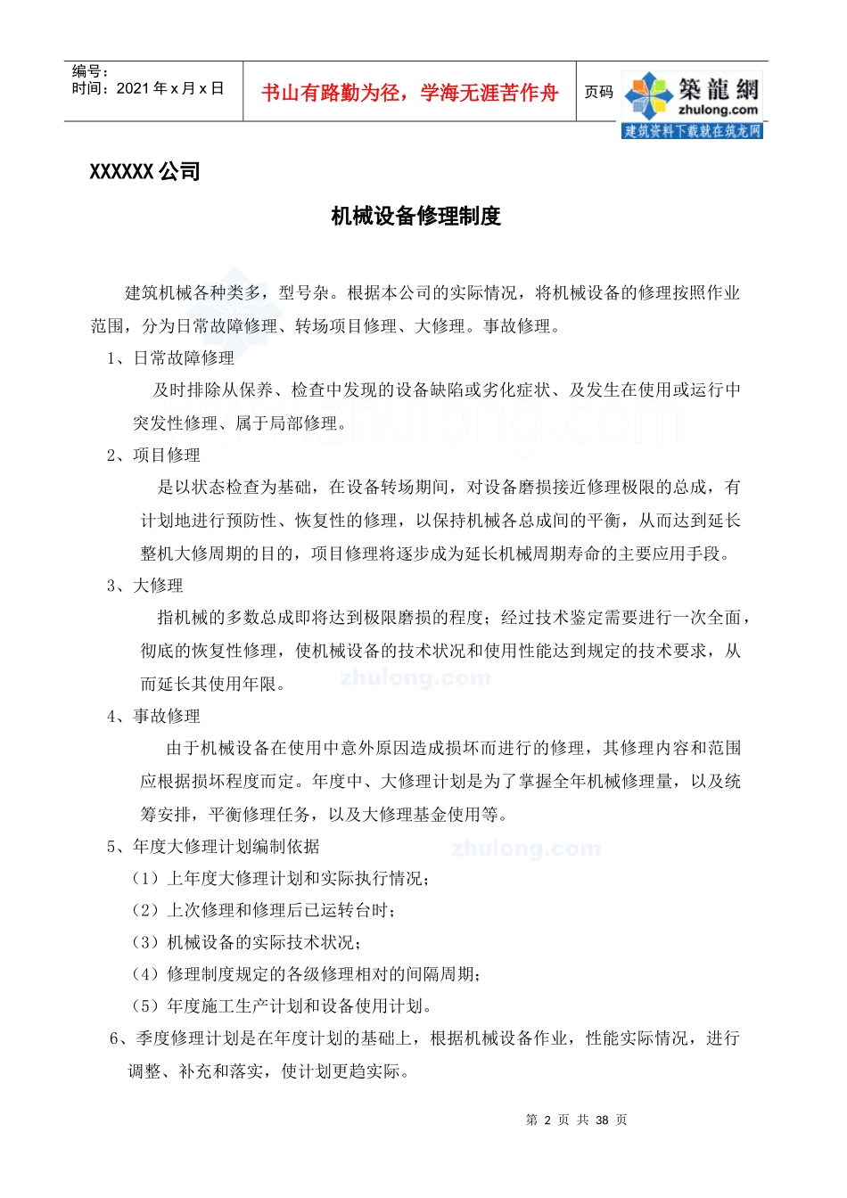 某公司机械设备各类管理制度_secret_第2页