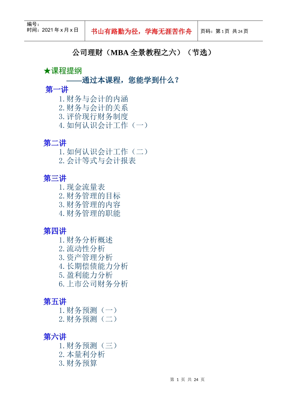 某公司理财MBA全景教程_第1页
