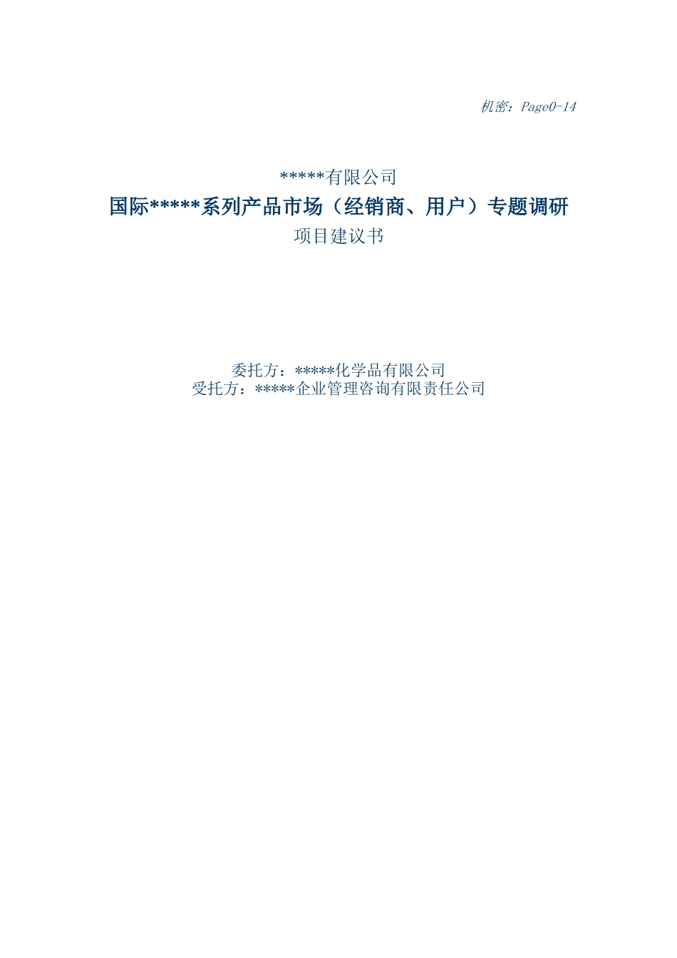 某公司国际产品市场项目建议书经销商专题_第1页