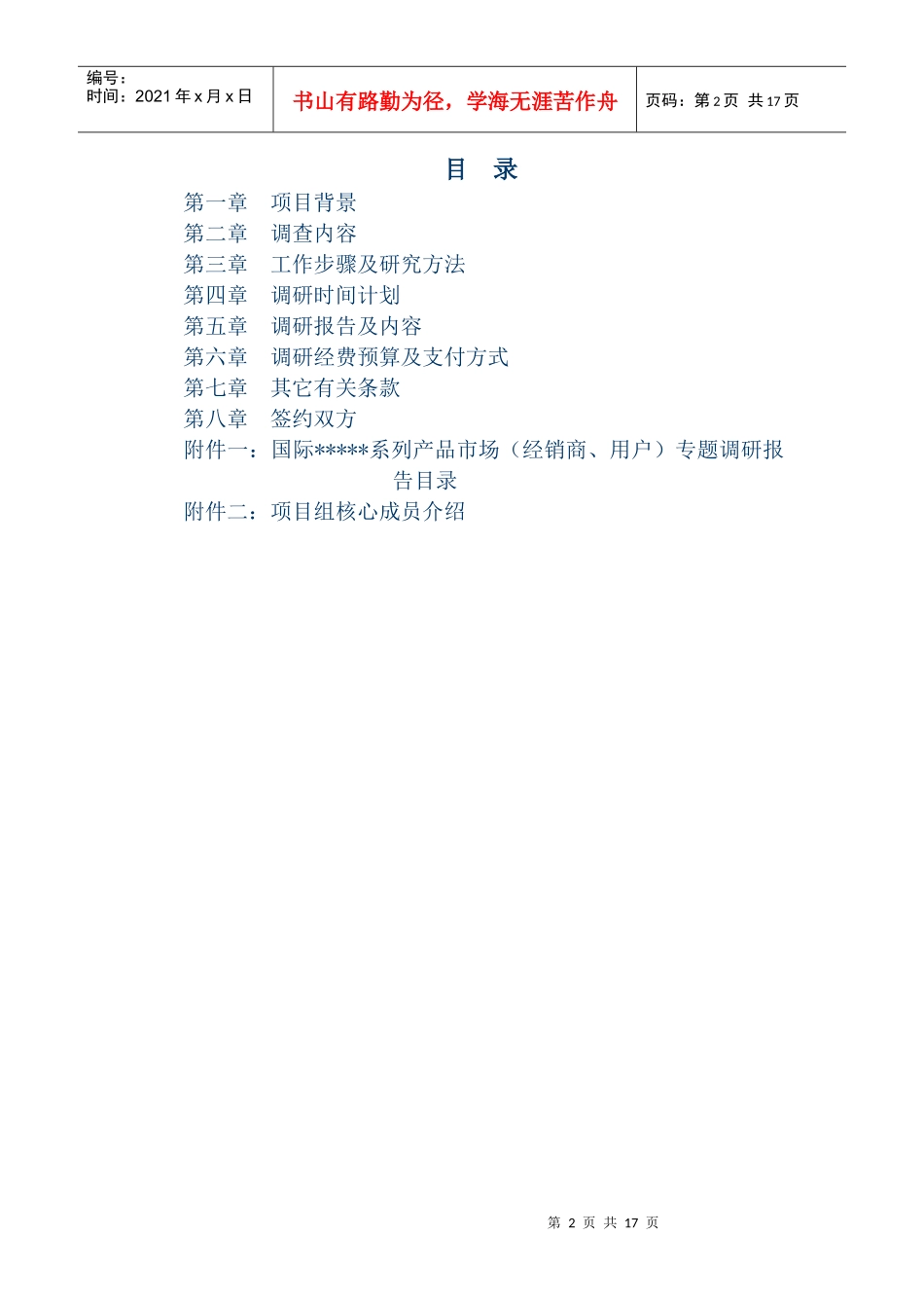 某公司国际产品市场项目建议书经销商专题_第2页