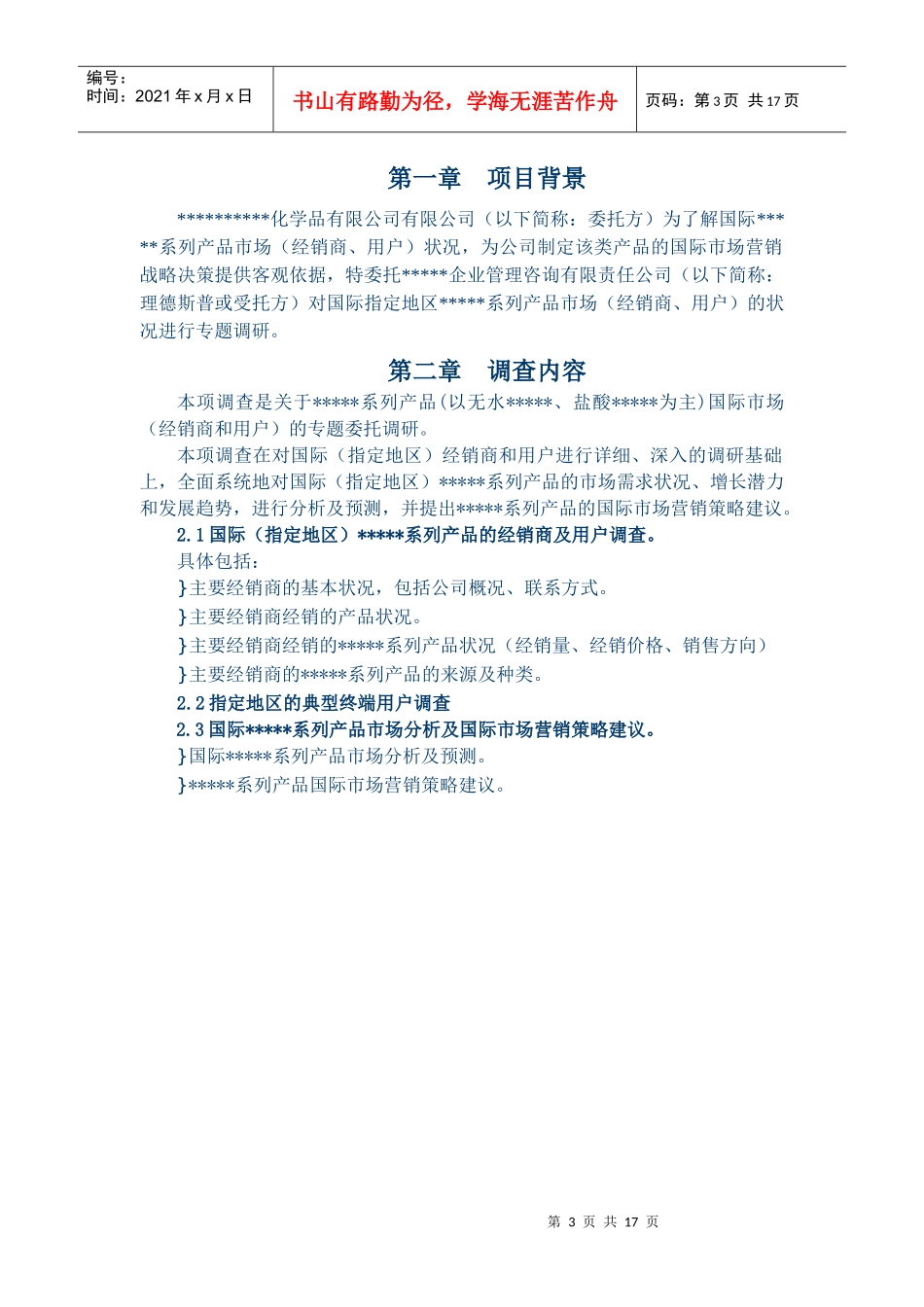 某公司国际产品市场项目建议书经销商专题_第3页