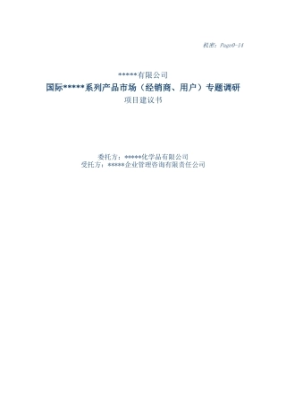 某公司国际产品市场项目建议书经销商专题