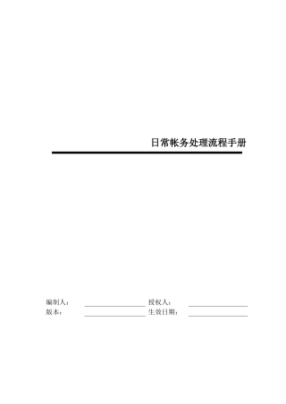 某公司日常帐务处理流程手册