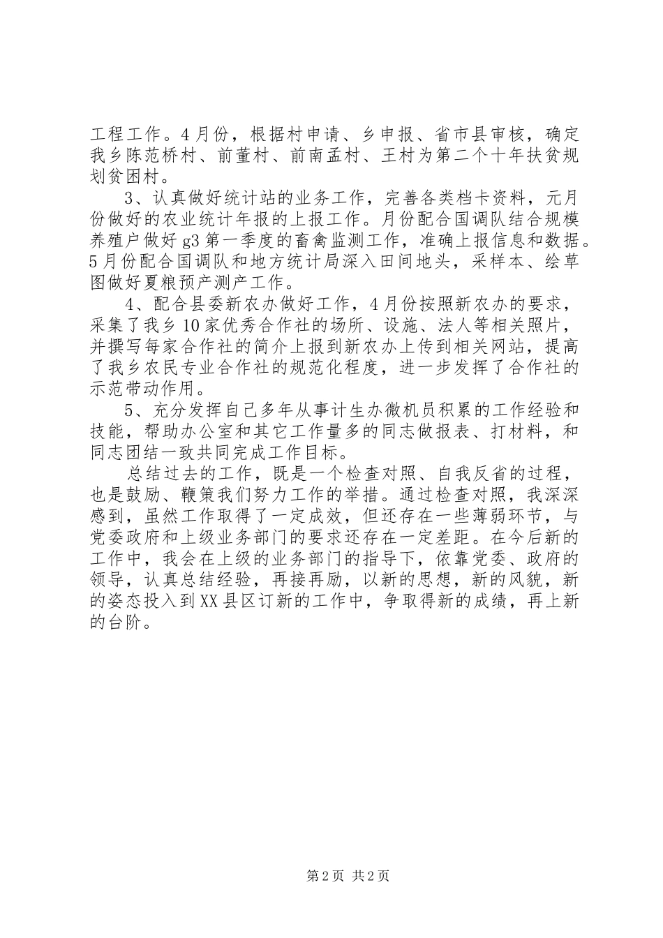 乡镇工作人员上半年工作总结_第2页