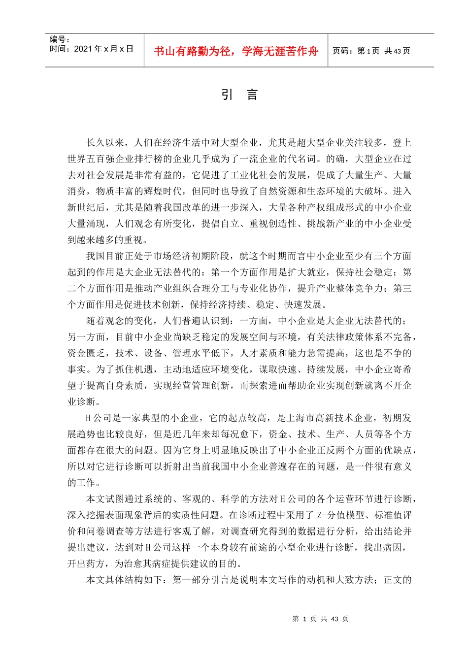 某公司经营管理总体诊断报告书_第1页
