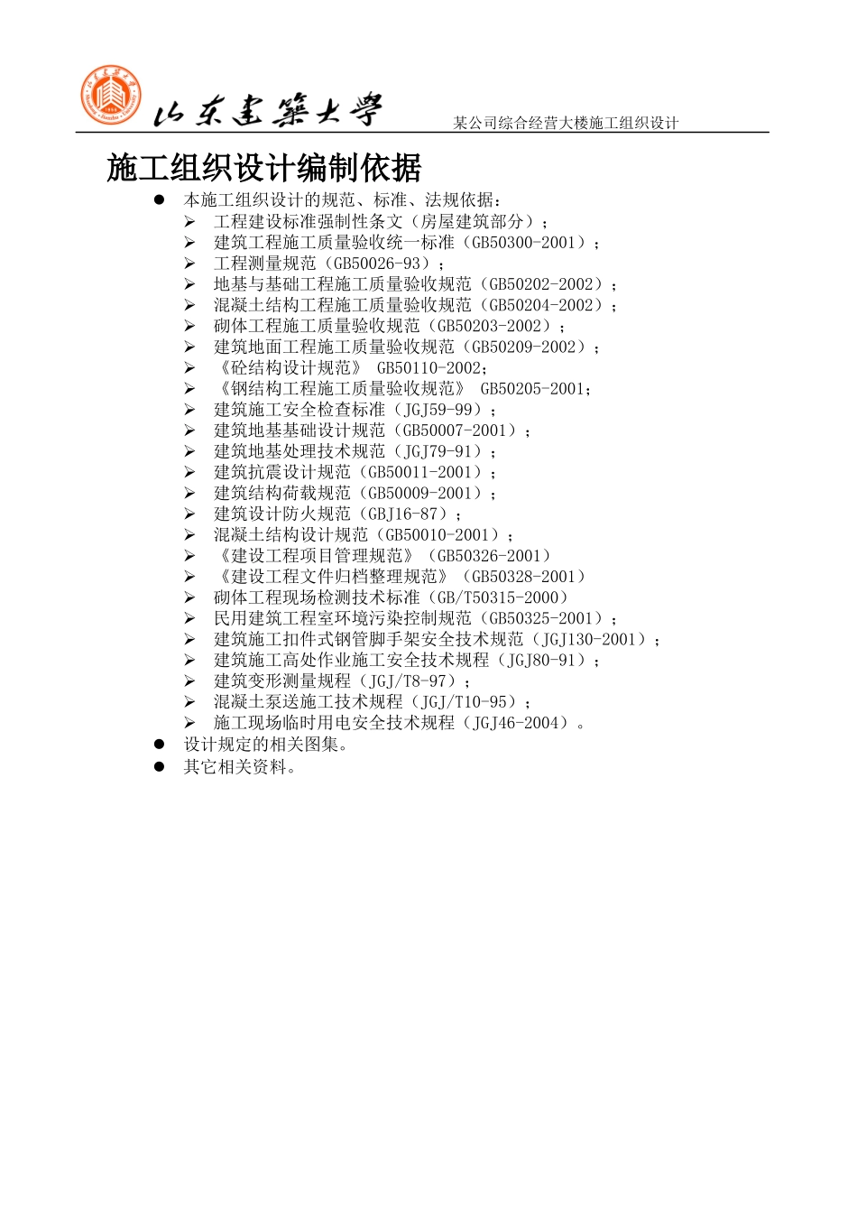 某公司综合经营大楼施工组织设计_第1页