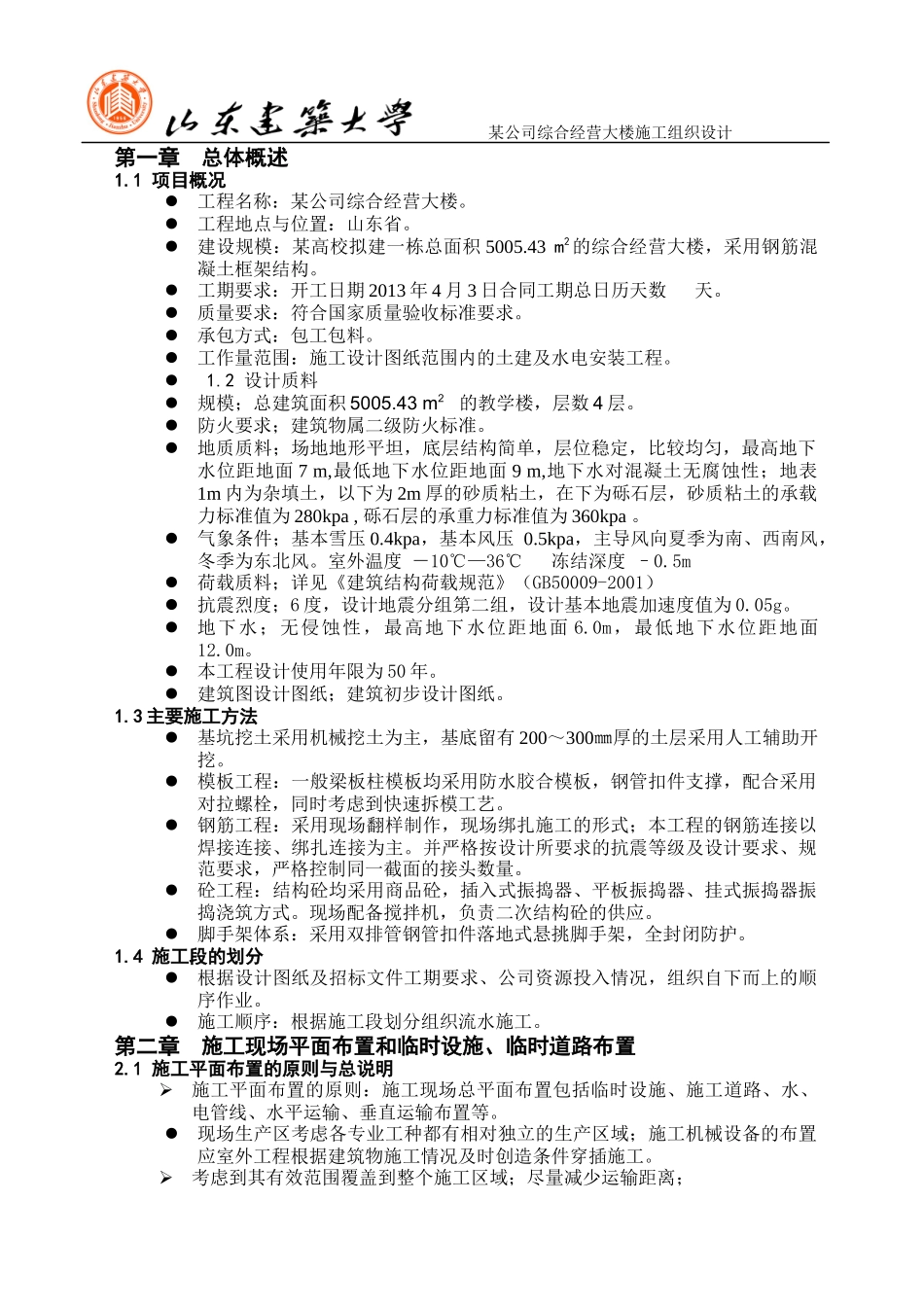 某公司综合经营大楼施工组织设计_第2页