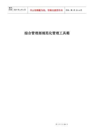 某公司综合管理部规范化管理工具箱
