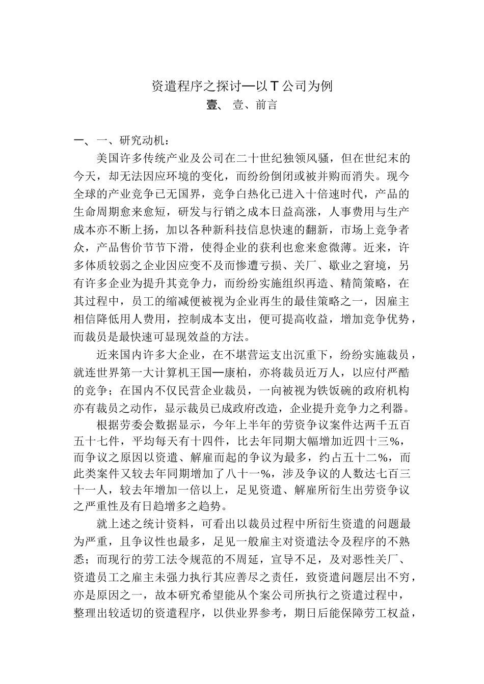 某公司资遣程序探讨范例_第1页