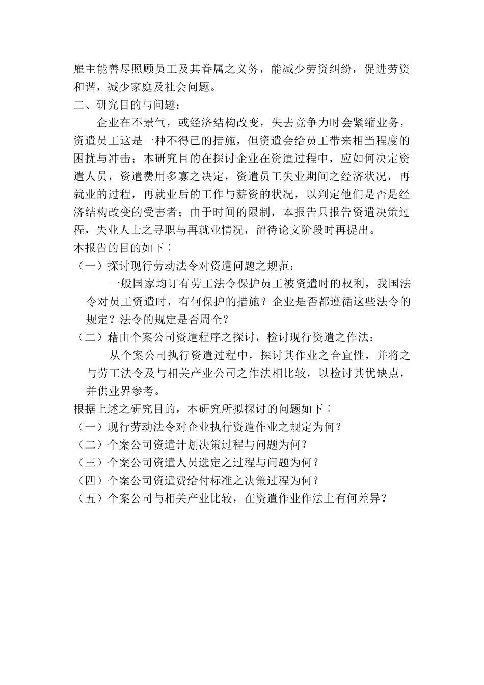 某公司资遣程序探讨范例_第2页