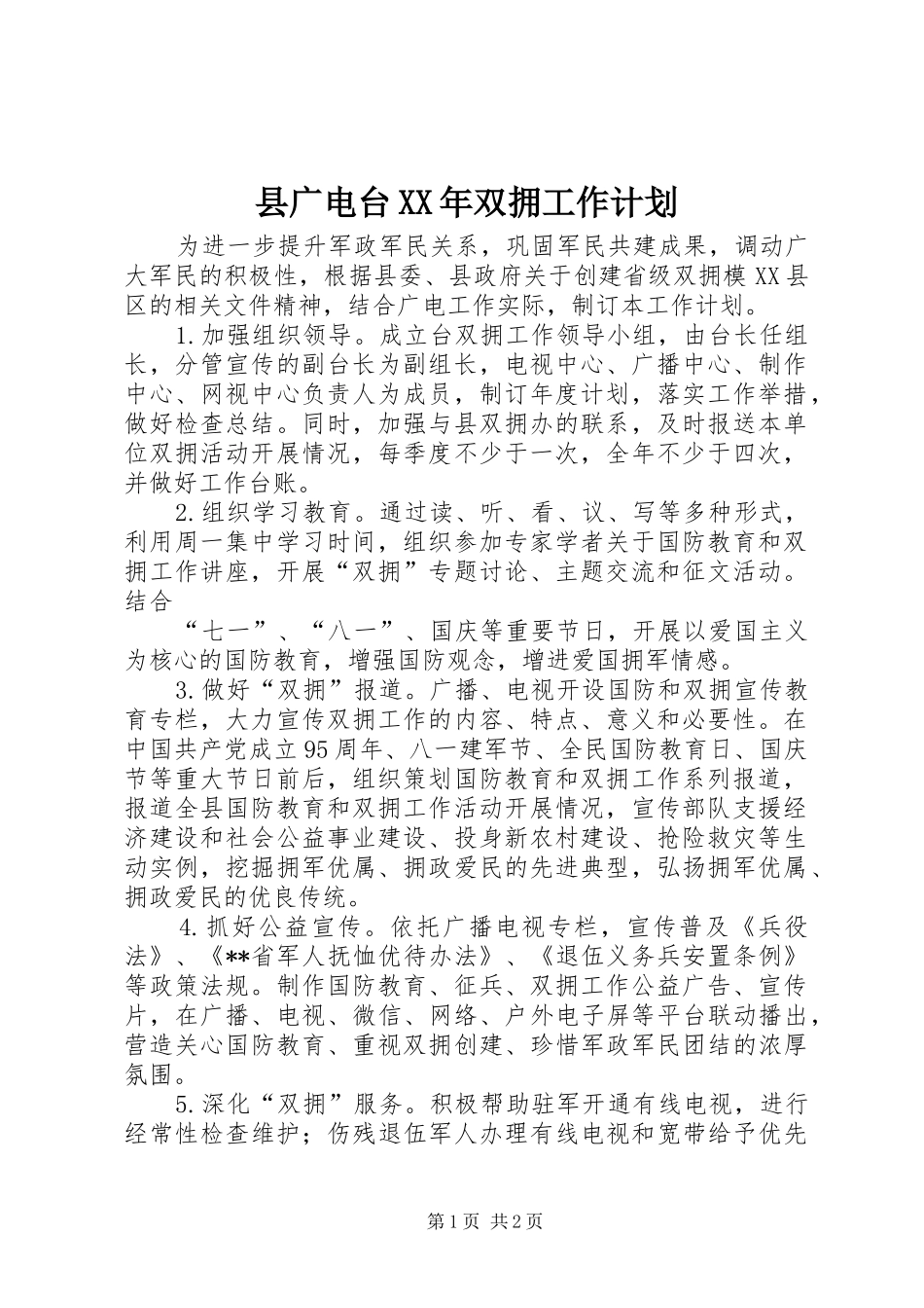县广电台双拥工作计划_第1页