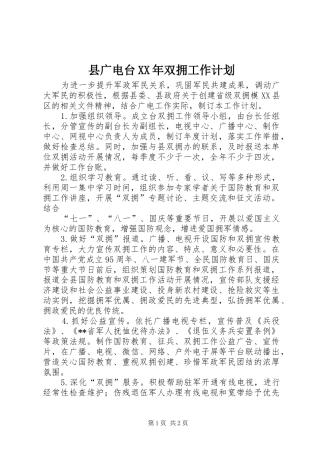 县广电台双拥工作计划