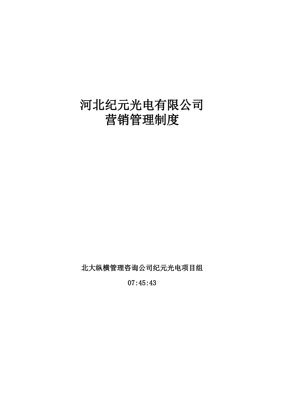 某光电有限公司营销管理制度的规定_第1页