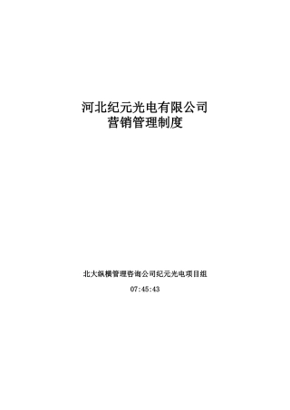 某光电有限公司营销管理制度的规定