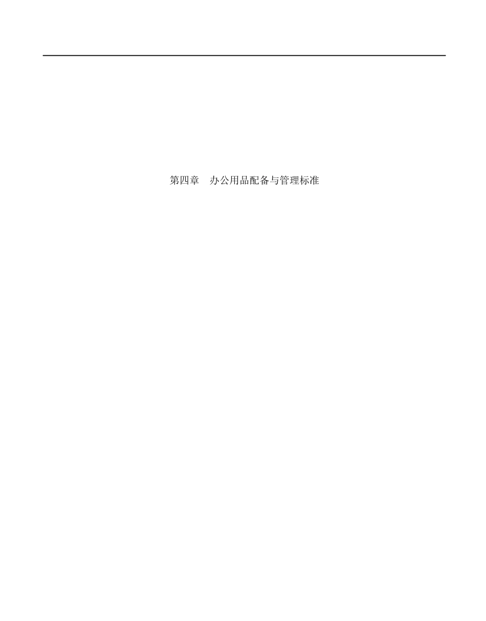 某公司办公用品配备与管理标准_第1页