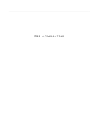 某公司办公用品配备与管理标准