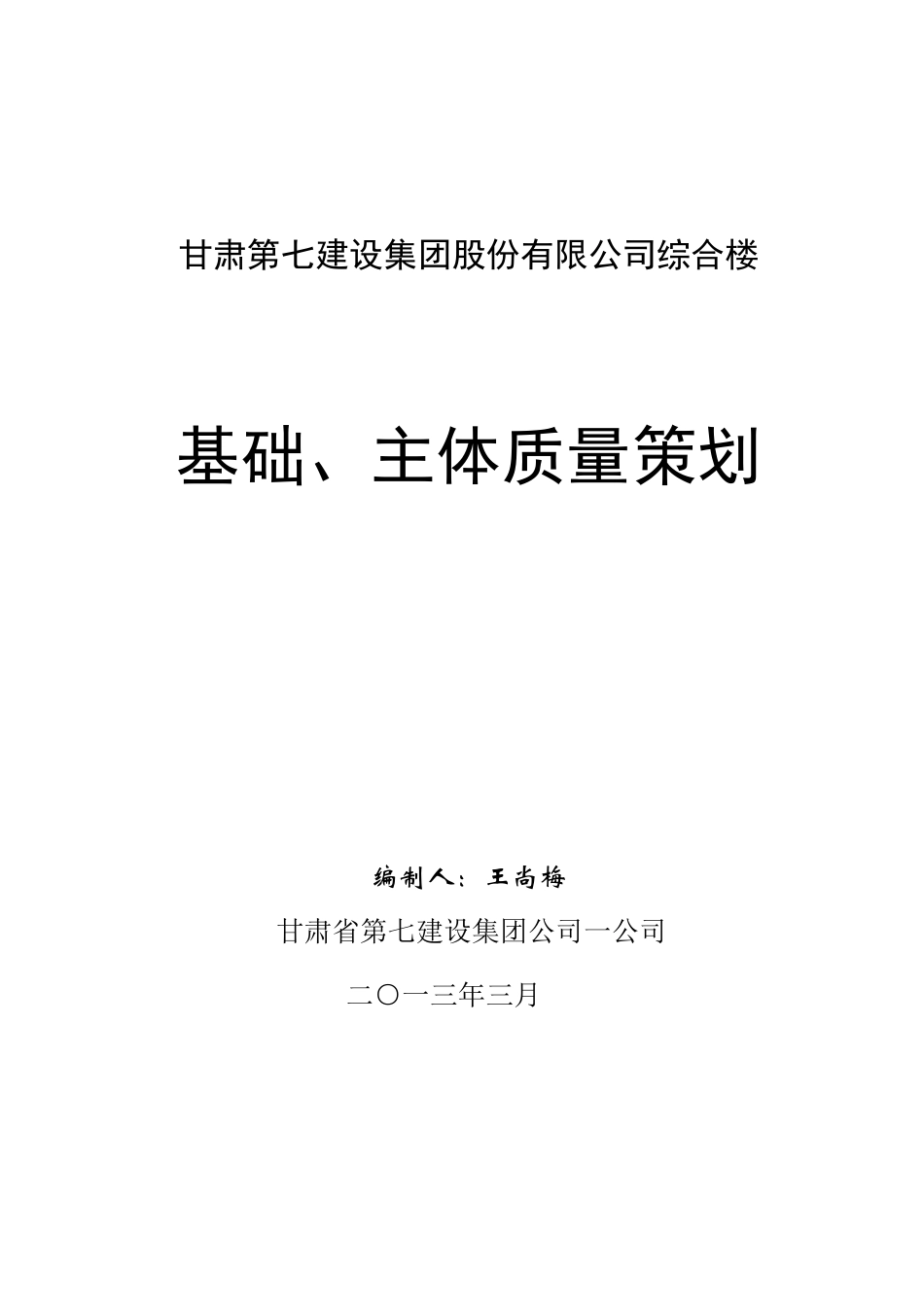 某公司综合楼基础主体质量策划方案_第1页
