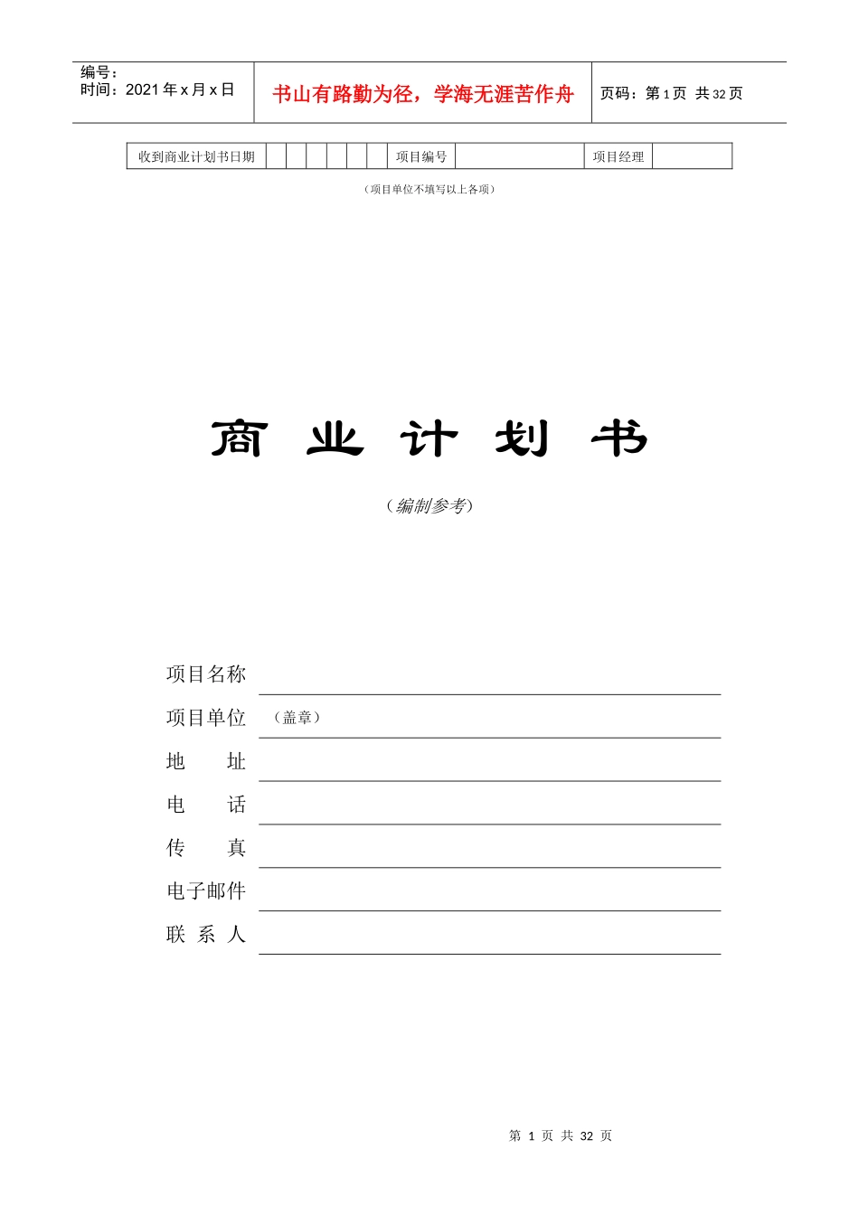 某公司商业计划书编制参考_第1页