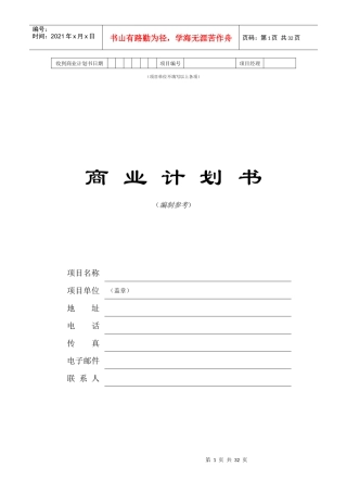 某公司商业计划书编制参考