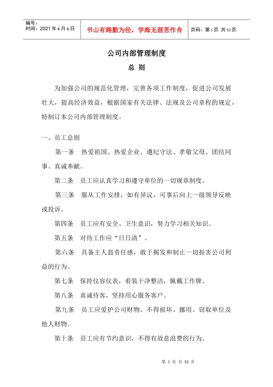 某公司内部管理制度汇编(DOC 49页)_第1页