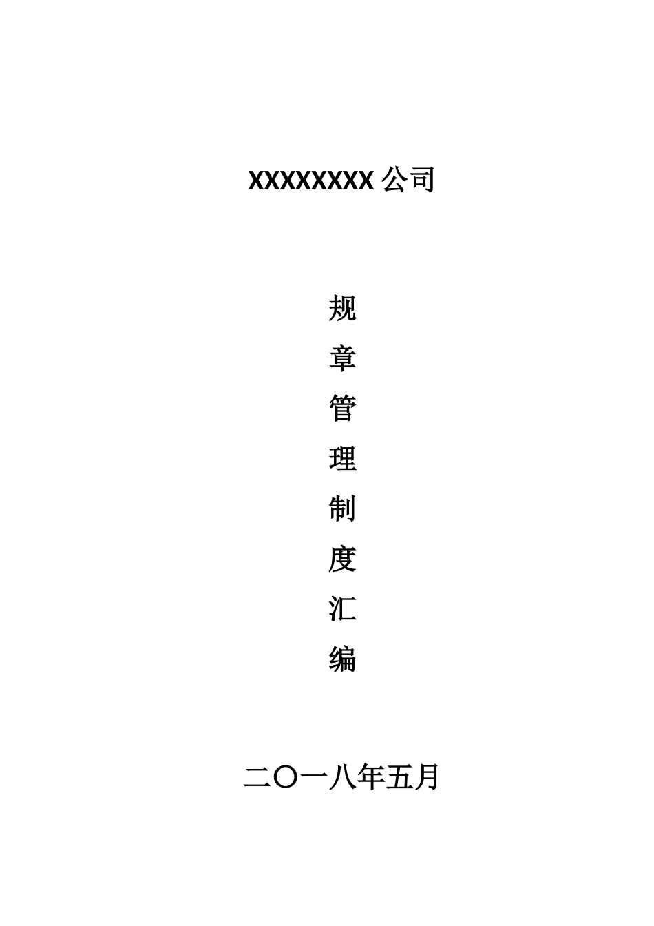 某公司规章管理制度汇编_第1页