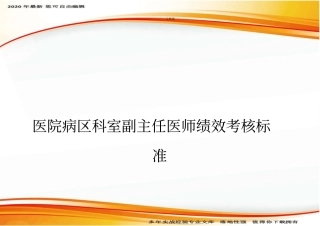 医院病区科室副主任医师绩效考核标准