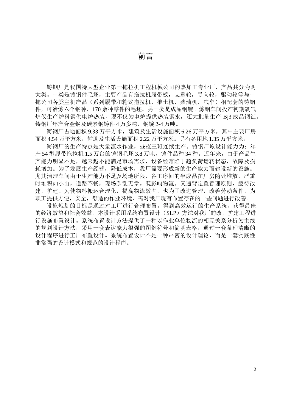 某公司铸钢厂的物流设施规划与设计教材_第3页