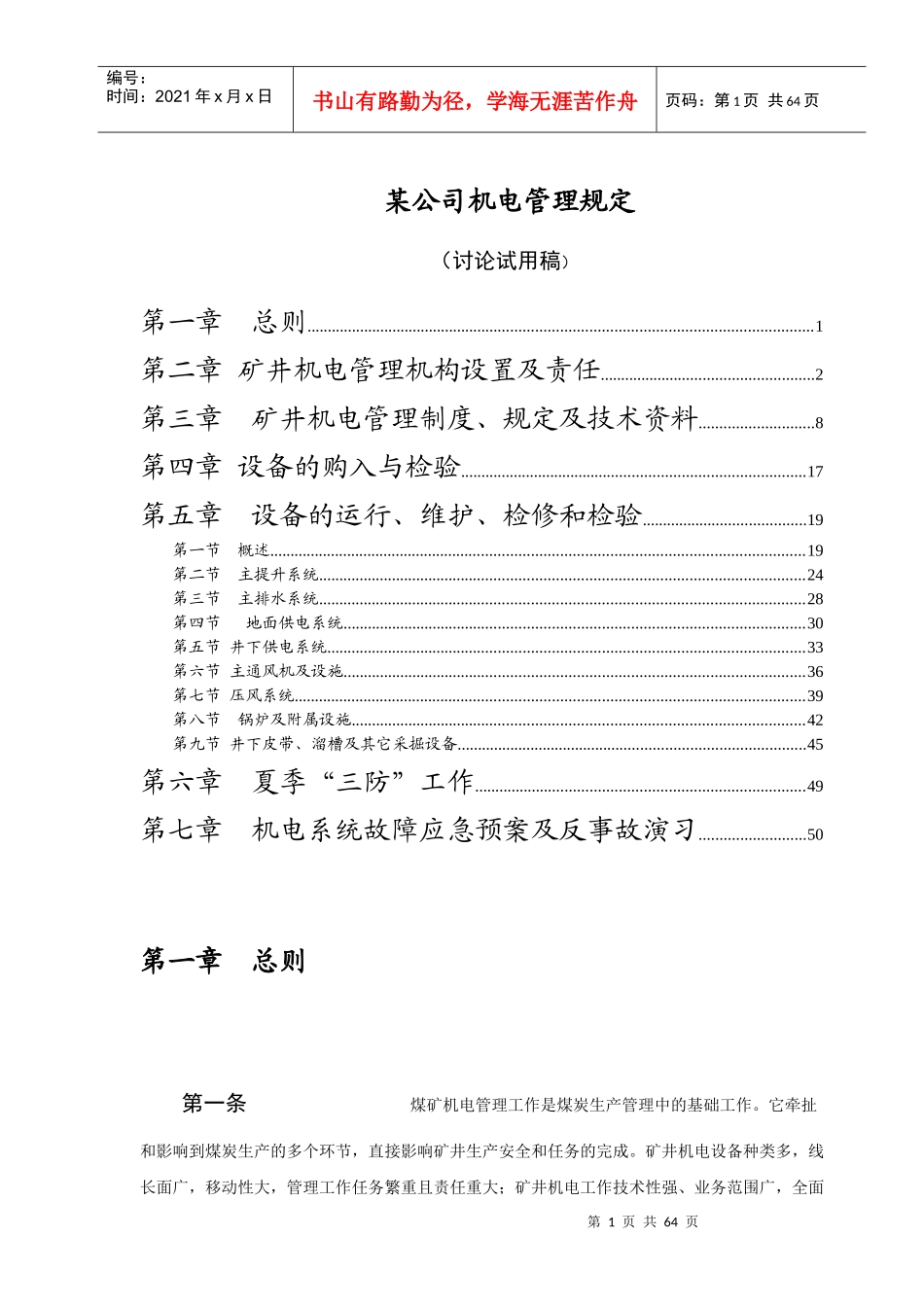 某公司机电管理规定_第1页