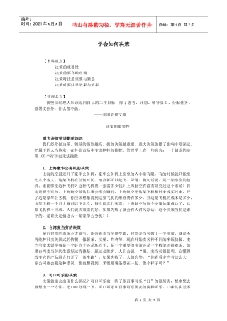 某公司行政中层管理人员培训之学会如何决策学习资料