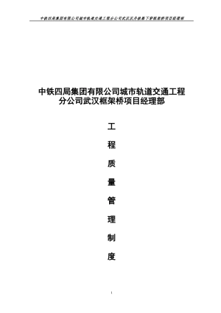 某公司铁路下穿框架桥项目经理部工程质量管理制度