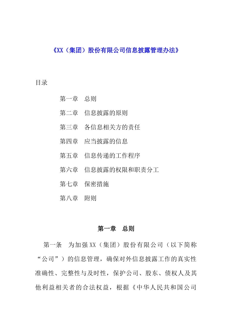 某公司信息披露管理制度_第1页