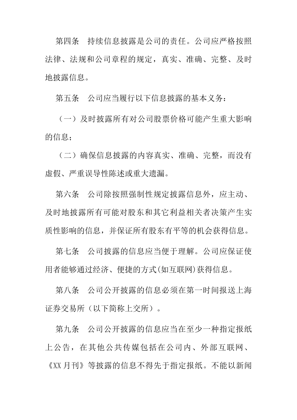 某公司信息披露管理制度_第3页