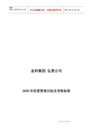 某公司经营管理目标与考核标准