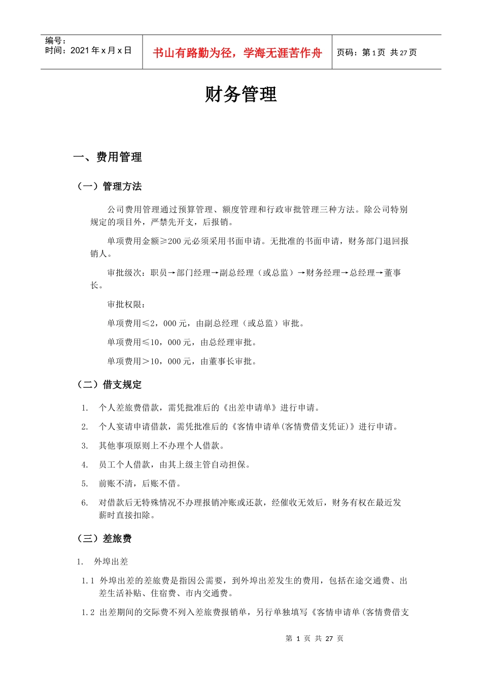 某公司财务费用管理知识_第1页