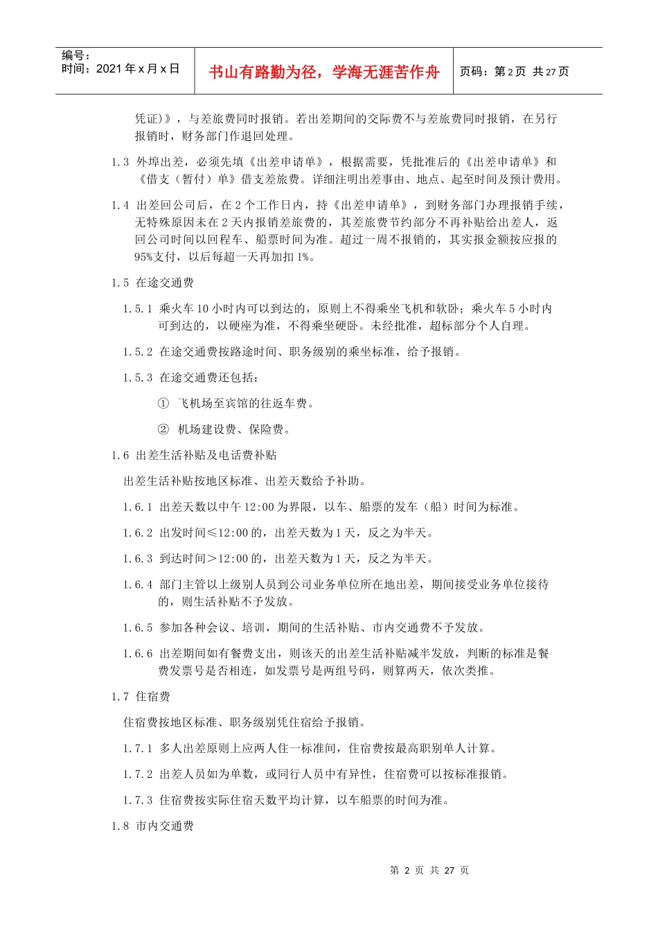 某公司财务费用管理知识_第2页