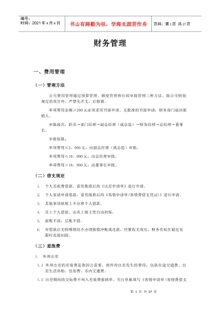 某公司财务费用管理知识