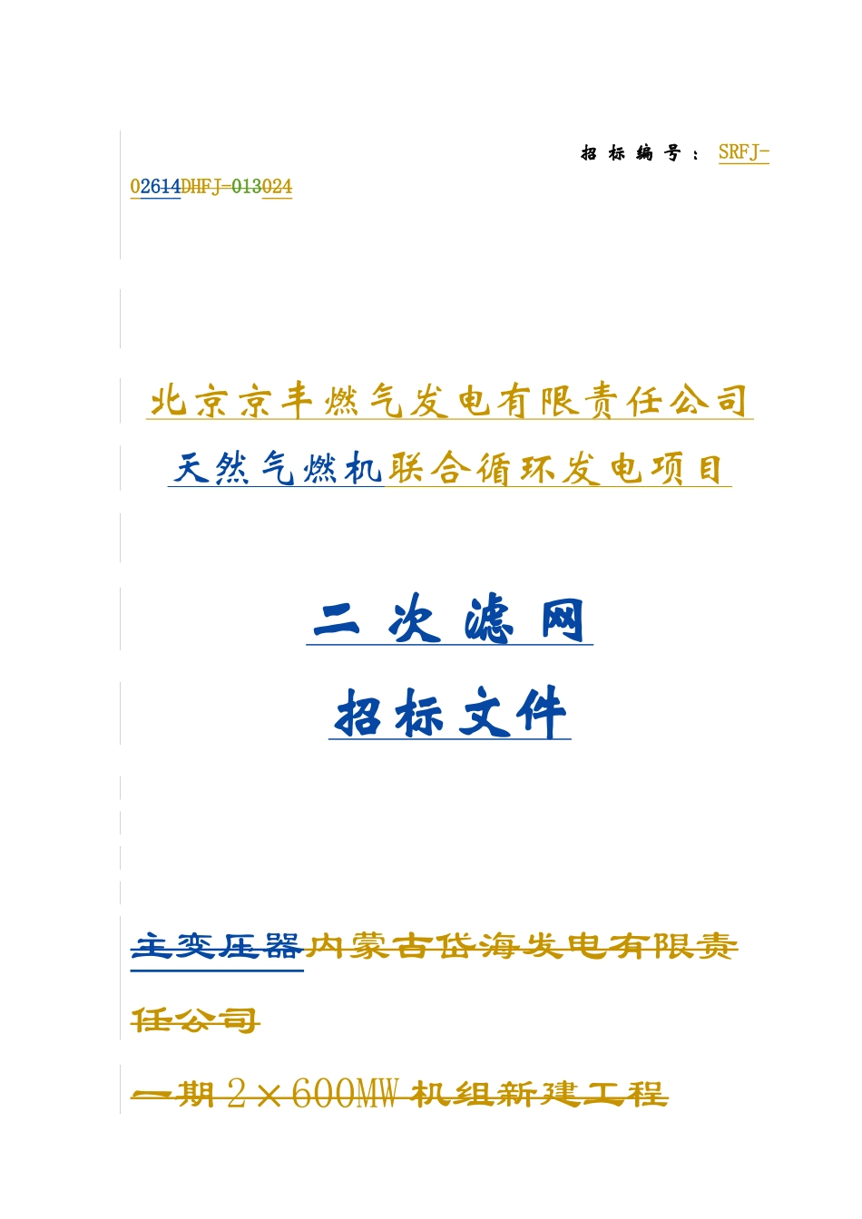 某公司二次滤网招标书样本_第1页