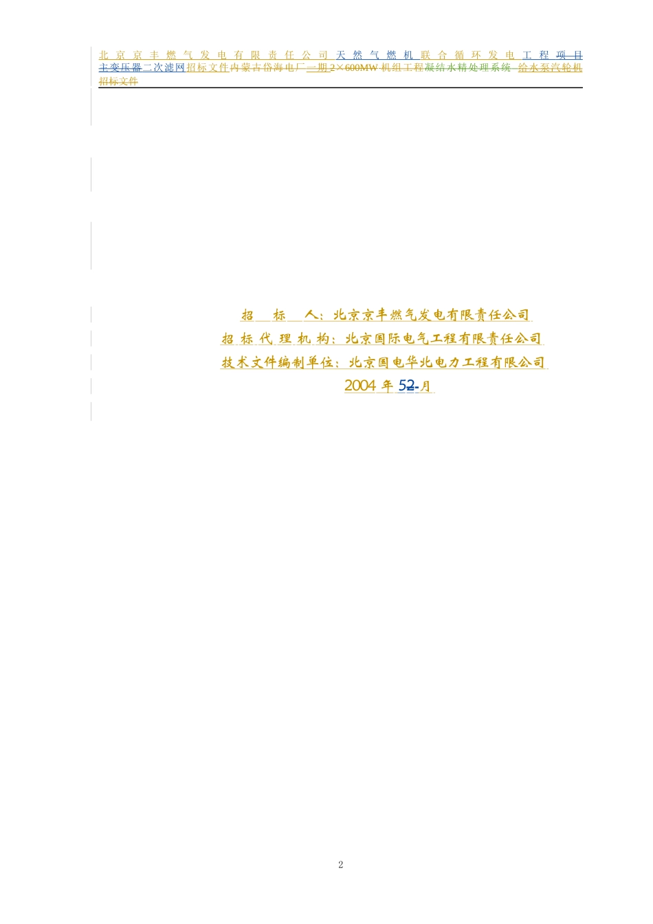 某公司二次滤网招标书样本_第2页