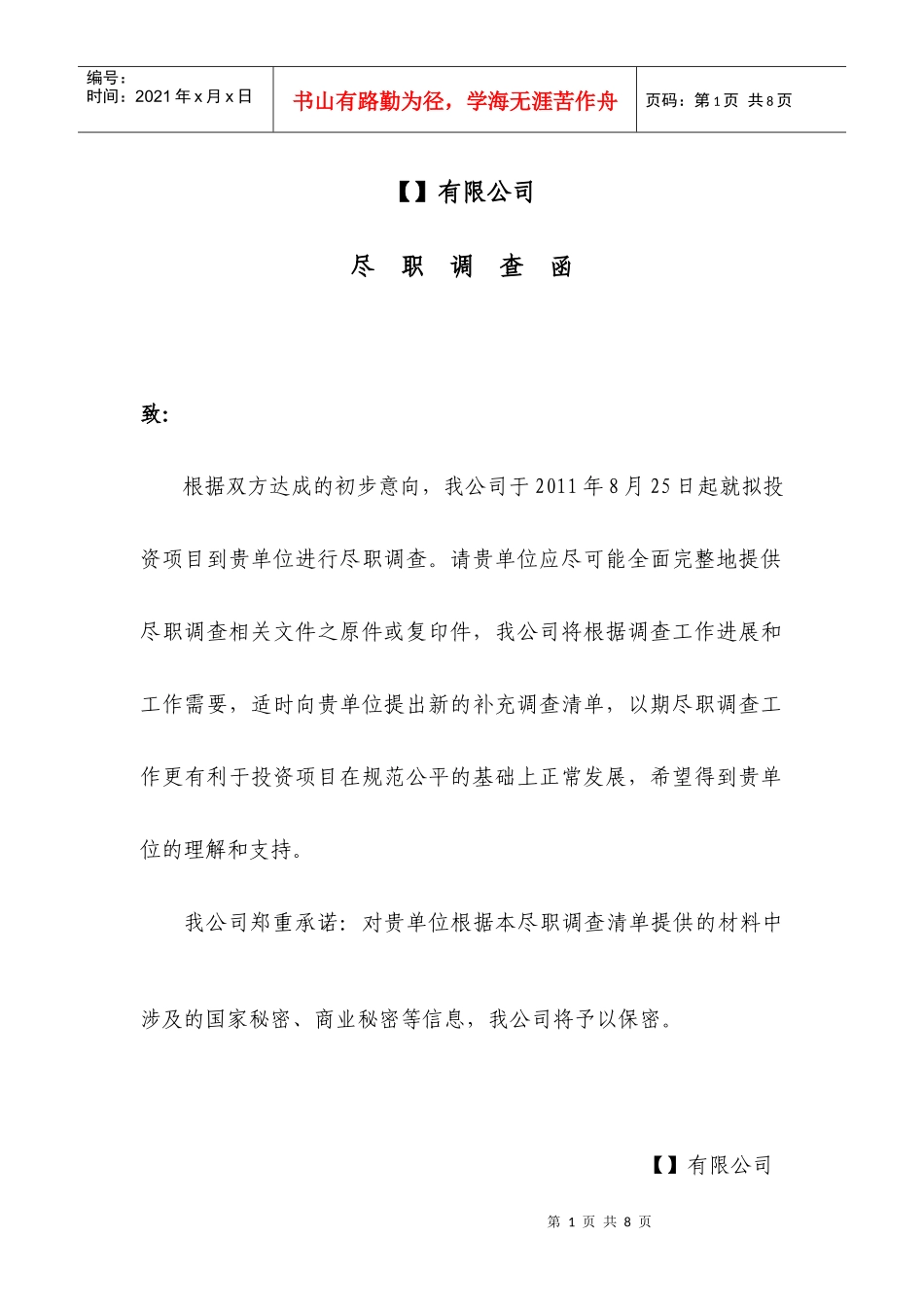 某公司并购尽职调查函_第1页