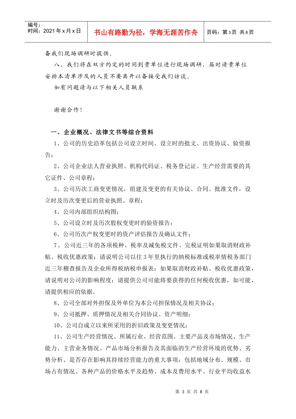 某公司并购尽职调查函_第3页