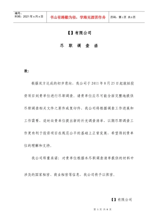 某公司并购尽职调查函