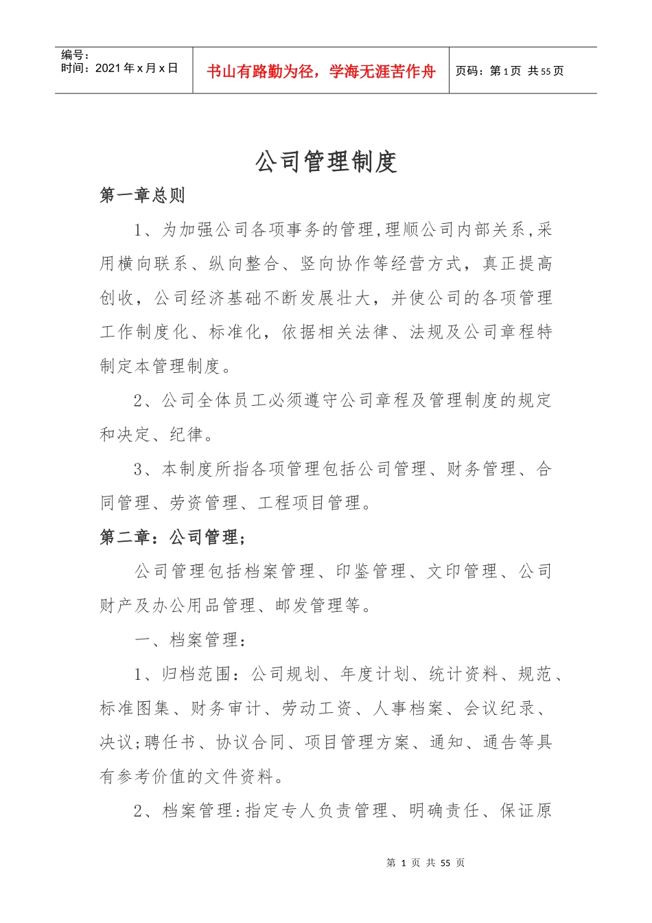 某公司管理制度汇编(DOC 49页)_第1页